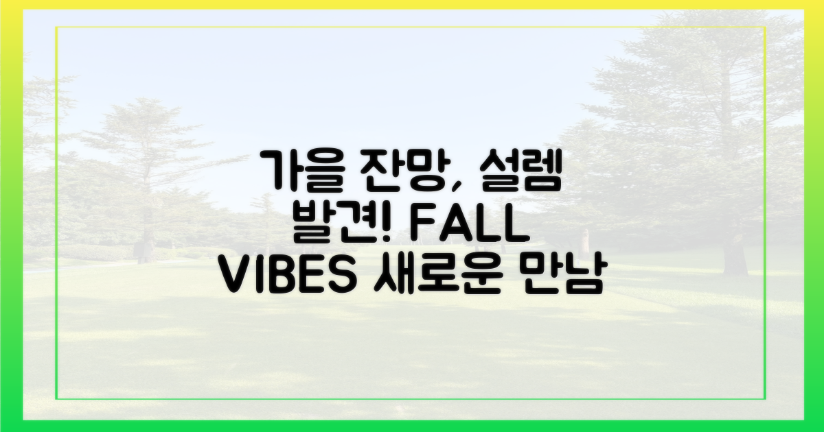 잔망스러운 가을, 발견의 설렘