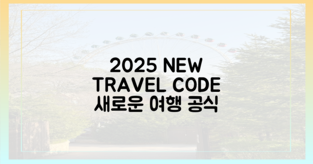 2025년, 새로운 여행 공식