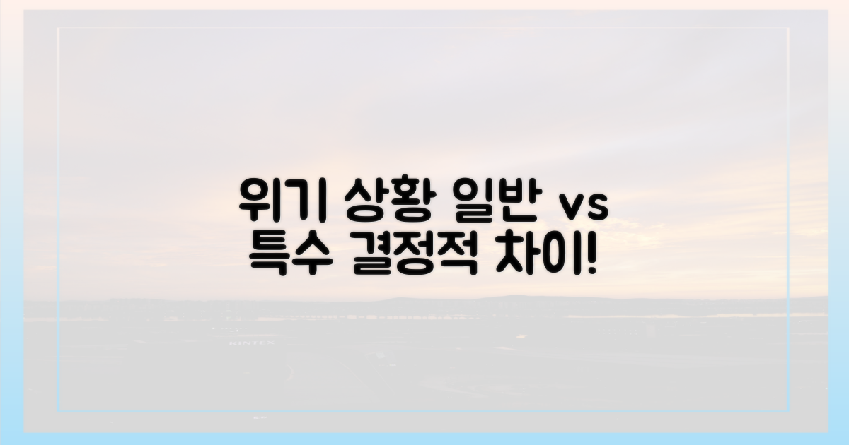 위기: 일반적 vs 특수 상황