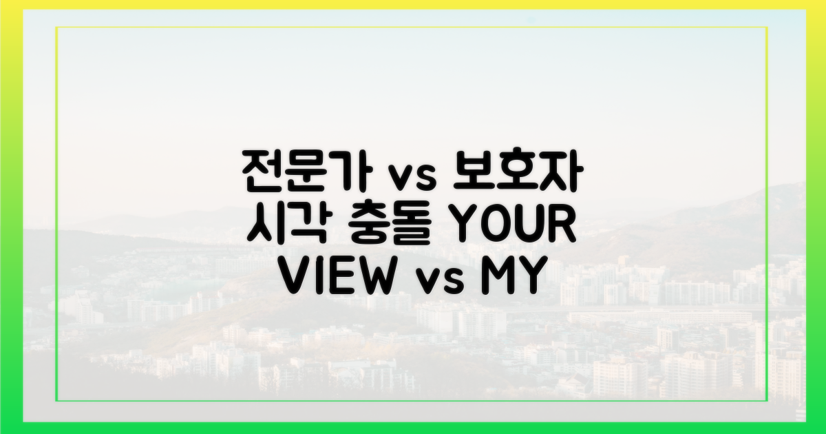 전문가 vs 보호자, 시각 차이