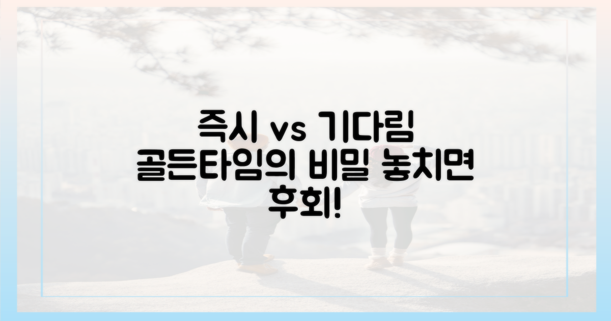 즉시 vs 기다림, 골든타임의 차이