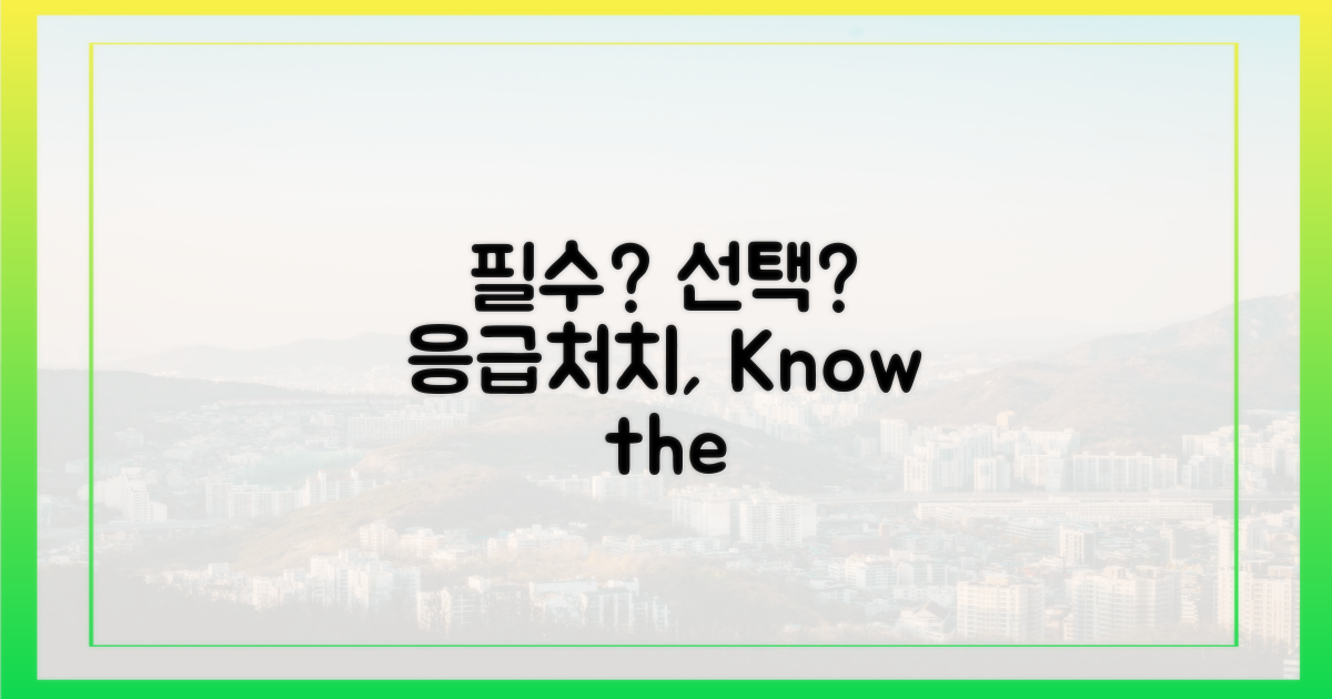 응급처치: 필수 vs 선택?