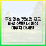 펫보험 가입, 더 이상 미루지 마세요: 후회하지 않는 선택의 기준