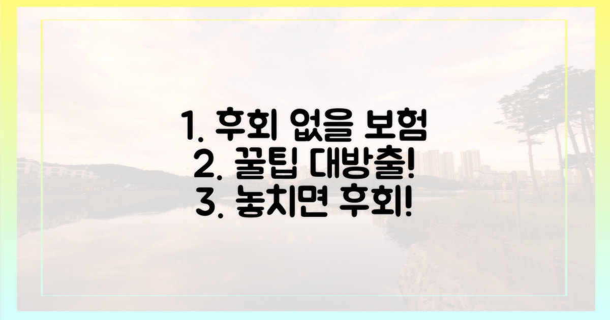 후회 없는 보험 찾기