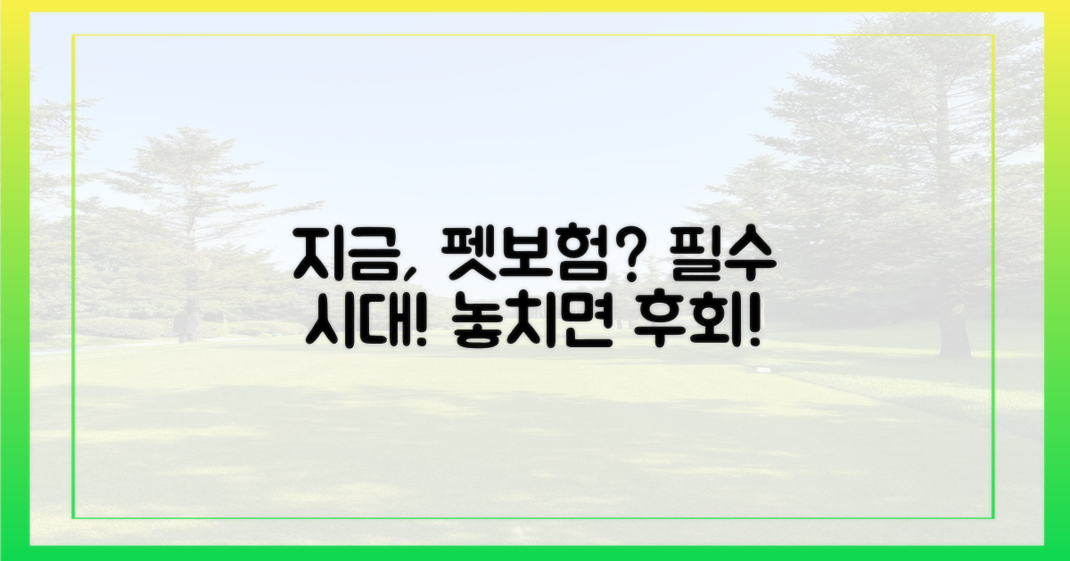 펫보험, 왜 지금인가