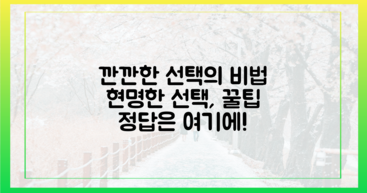 깐깐하게 고르는 법