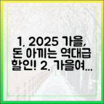2025 가을여행, 누구나 돈 아끼는 할인 꿀팁!