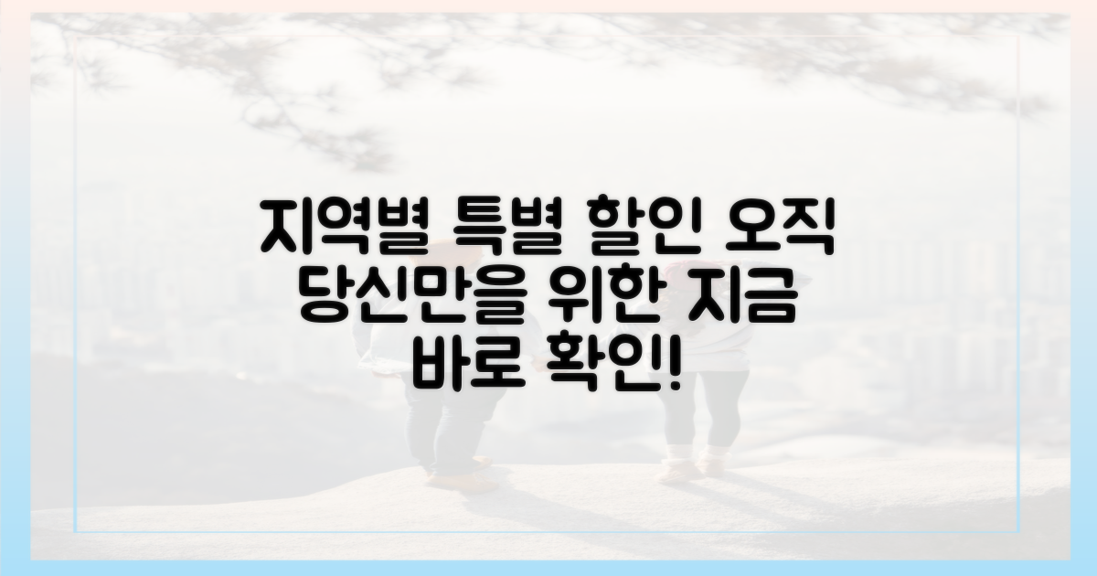 지역별 특별 할인 혜택