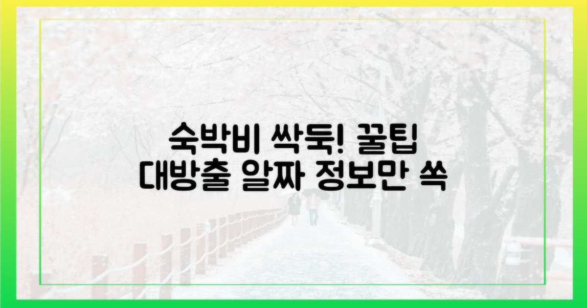 숙박비 절약, 알짜 정보