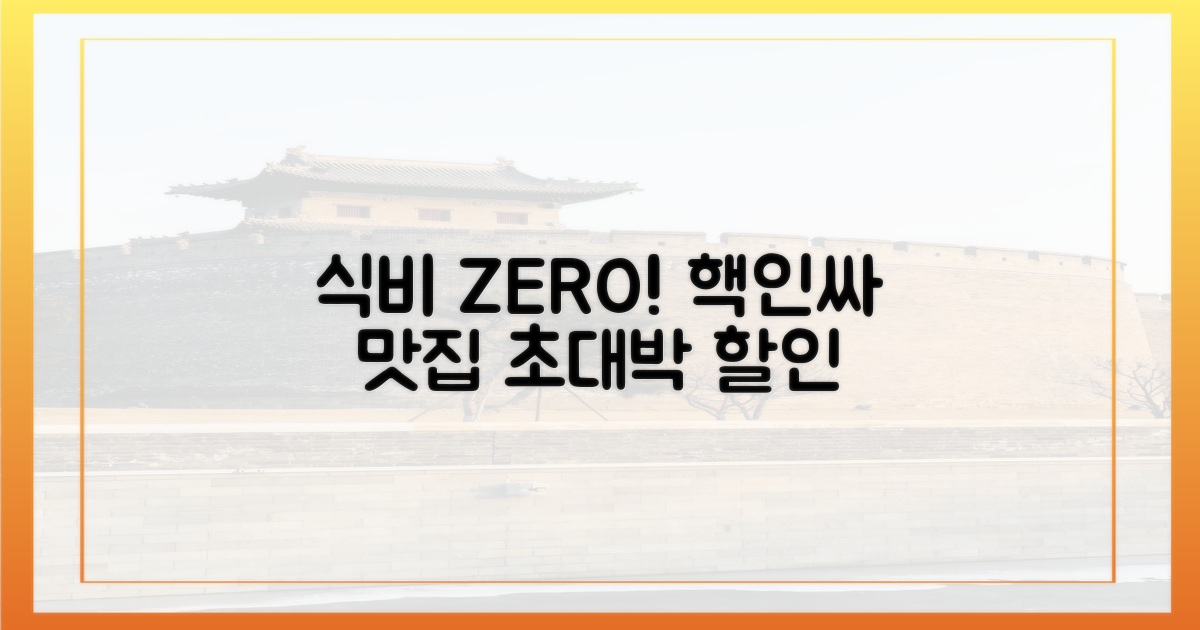 식비 걱정 끝! 맛집 할인