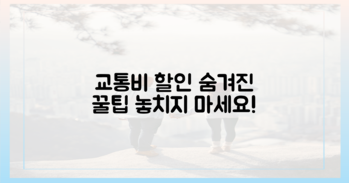 숨겨진 교통비 할인 찾기