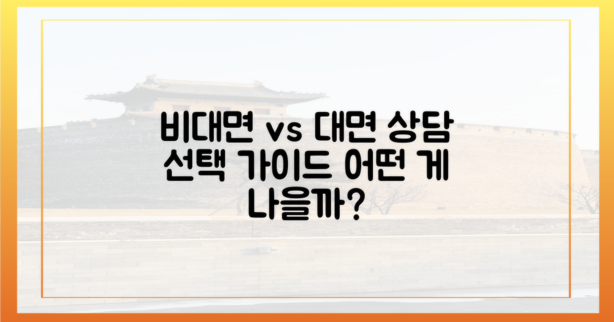 비대면 vs 대면 상담