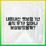 내돈내산 펫보험 1년 솔직 후기: 실제로 얼마나 보상받았을까?