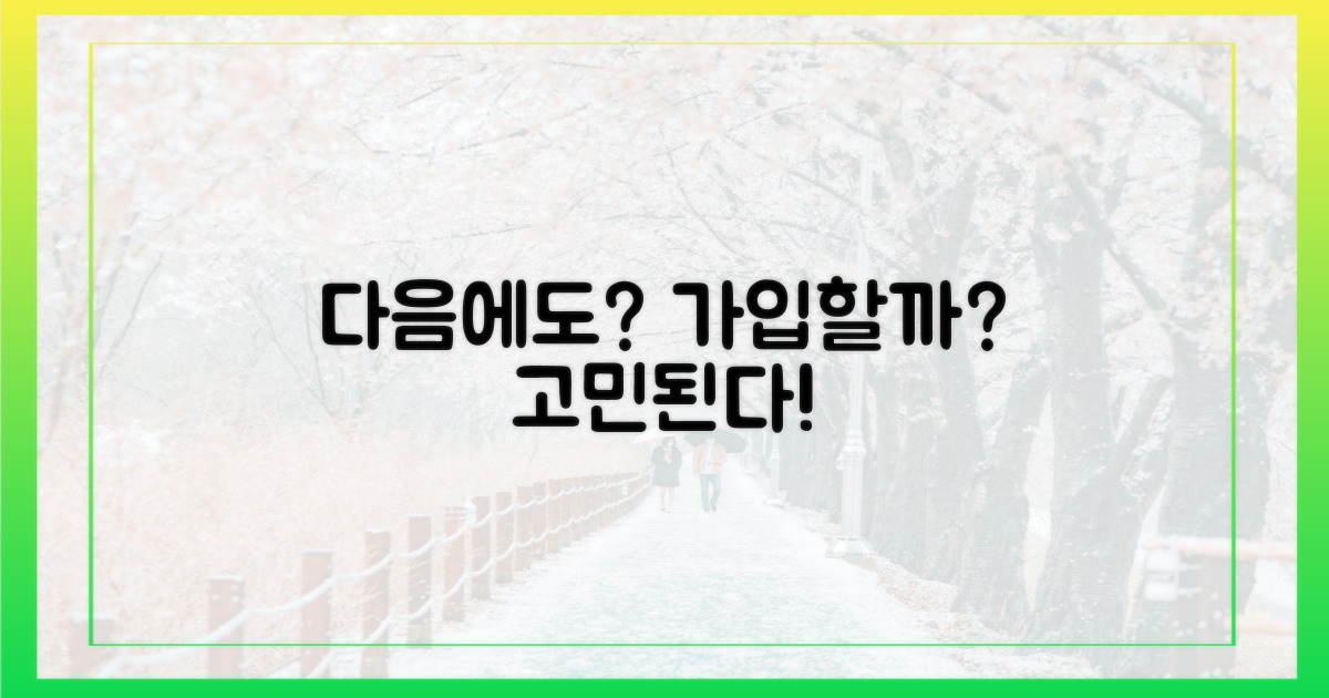 다음에도 가입할까?