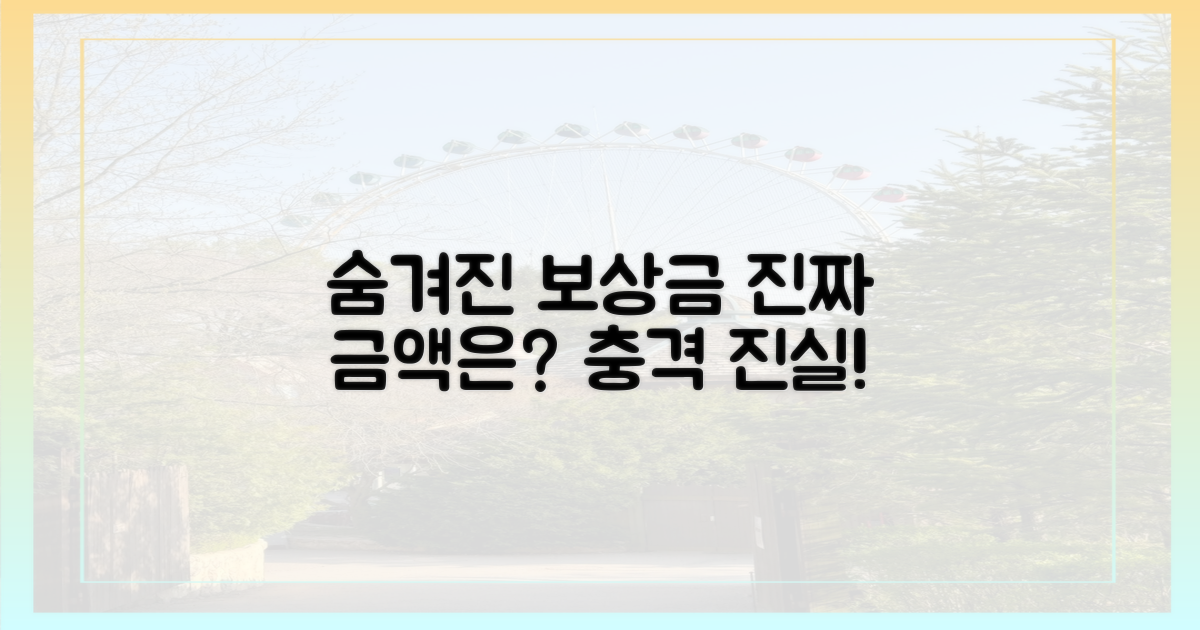 실제 보상액은 얼마였을까?