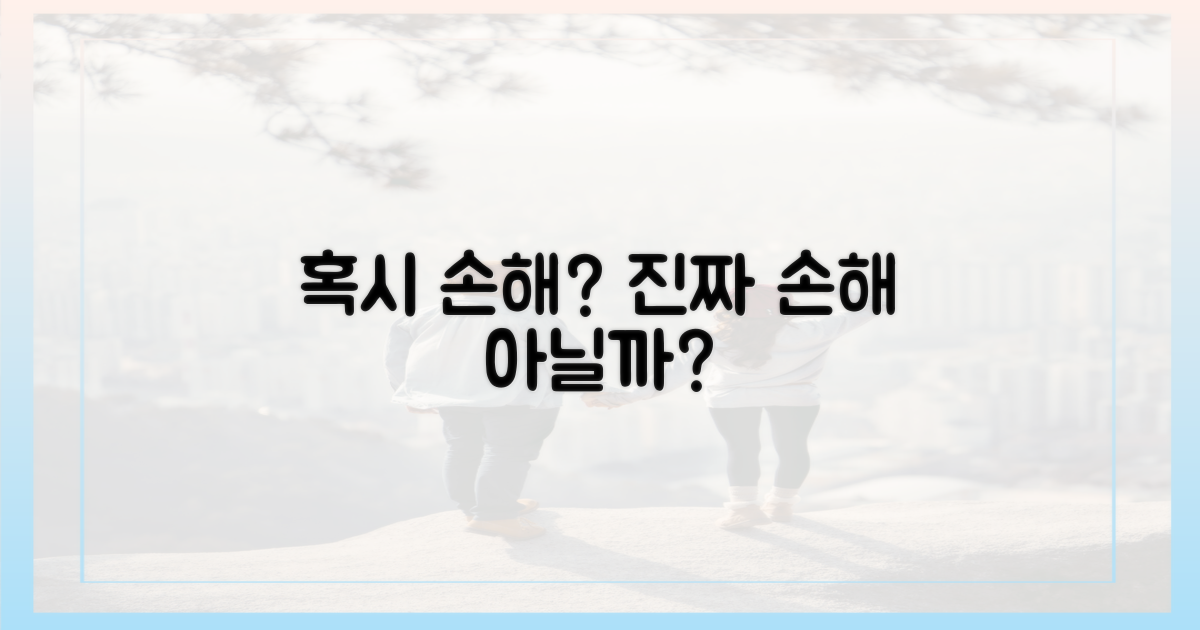 혹시 손해는 아니었을까?
