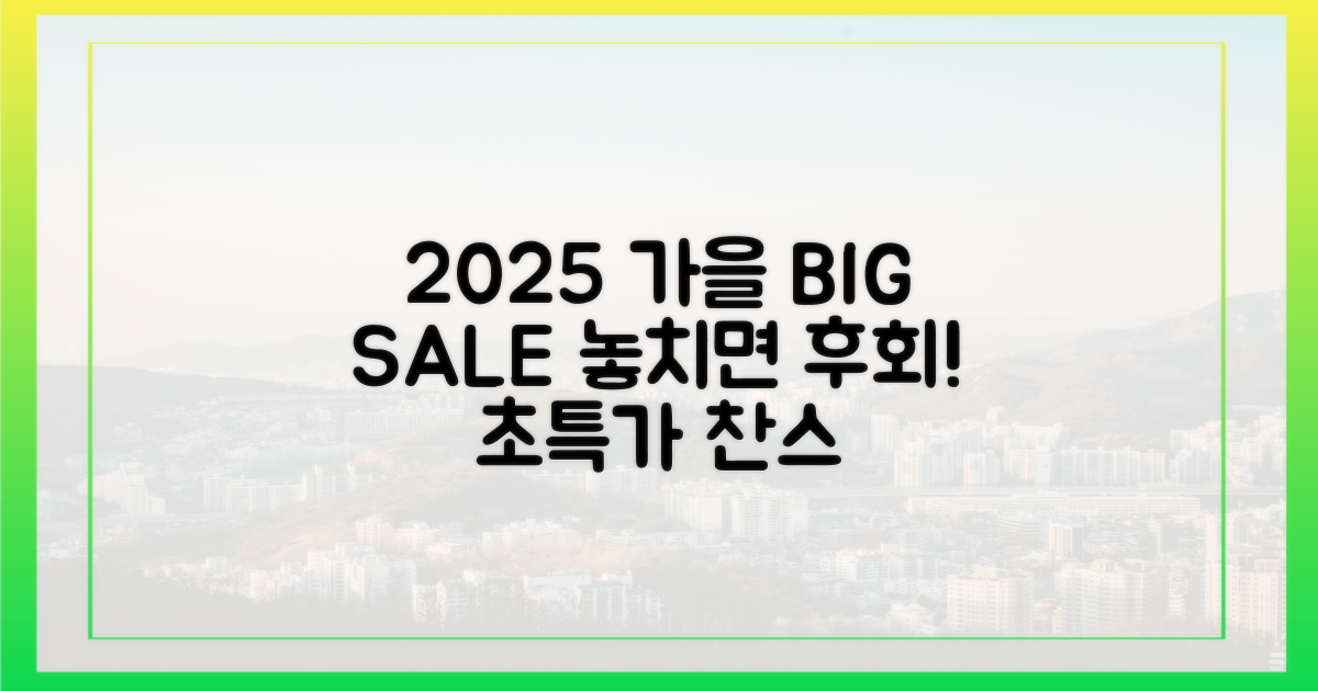 2025 가을, 놓치면 후회할 할인