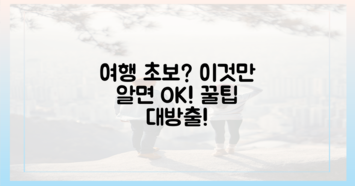 초보 여행자 맞춤 지원 꿀팁