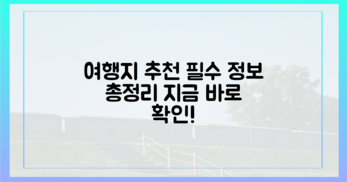 여행지 추천 & 필수 정보