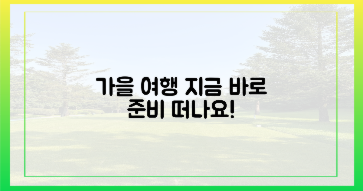 지금 바로 준비하는 가을 여행