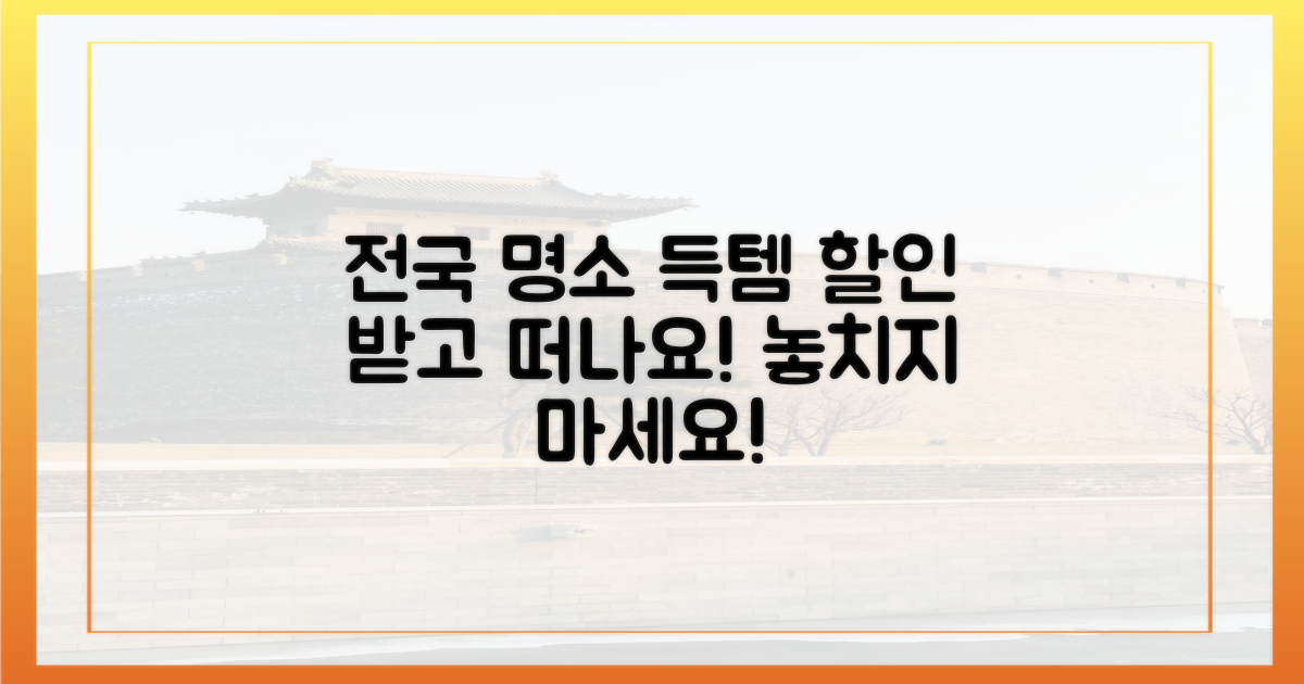 전국 명소, 할인 받고 떠나요