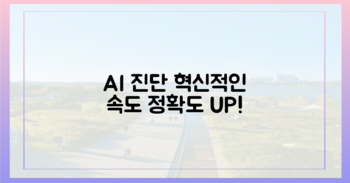 AI 진단: 정확도와 속도를 높이다