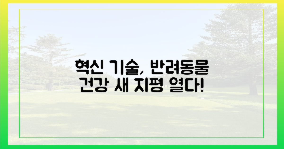 혁신 기술, 반려동물 건강의 새 지평