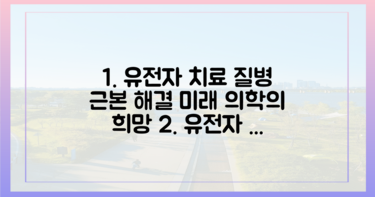 유전자 치료: 질병 근본 해결책