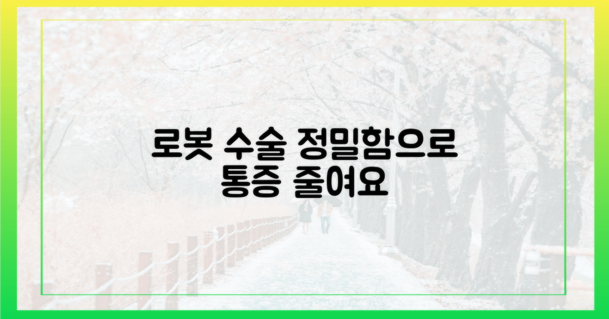 로봇 수술: 정밀함으로 통증 줄이다