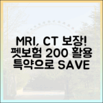 MRI, CT 검사비까지 보장! 펫보험 특약 활용 200% 노하우