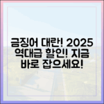 금징어 잡았다! 2025 수산대전 역대급 오징어 할인!