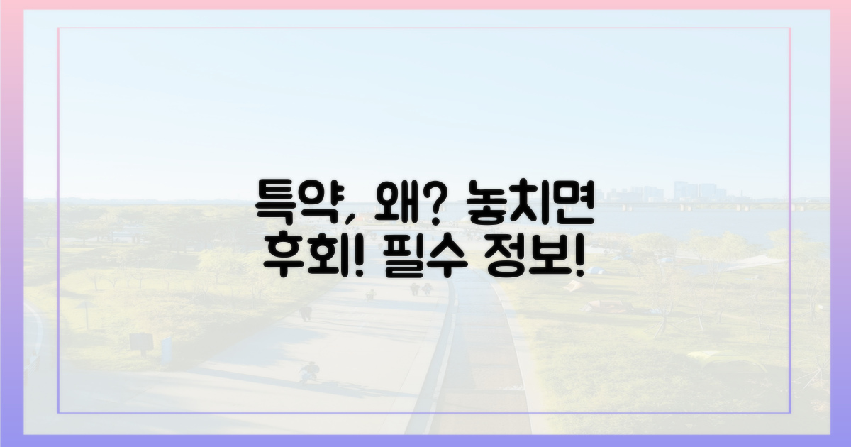 특약, 왜 꼭 알아야 할까?