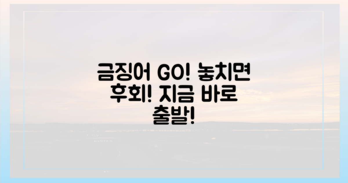 금징어 잡으러 가요!