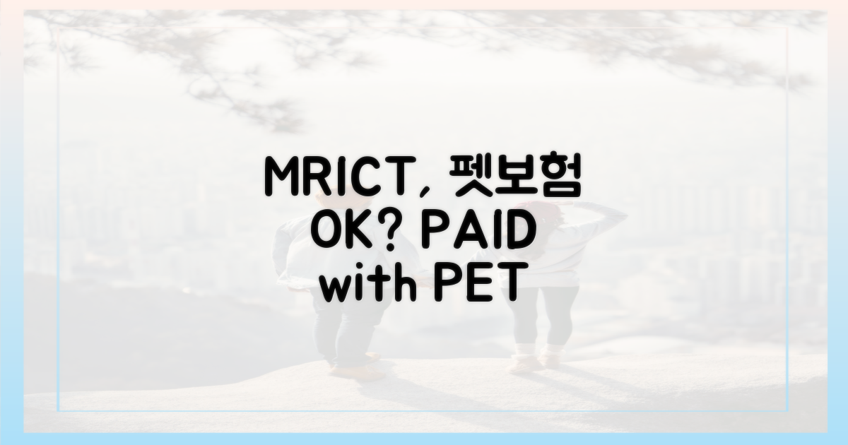 MRI/CT, 펫보험으로 가능할까?