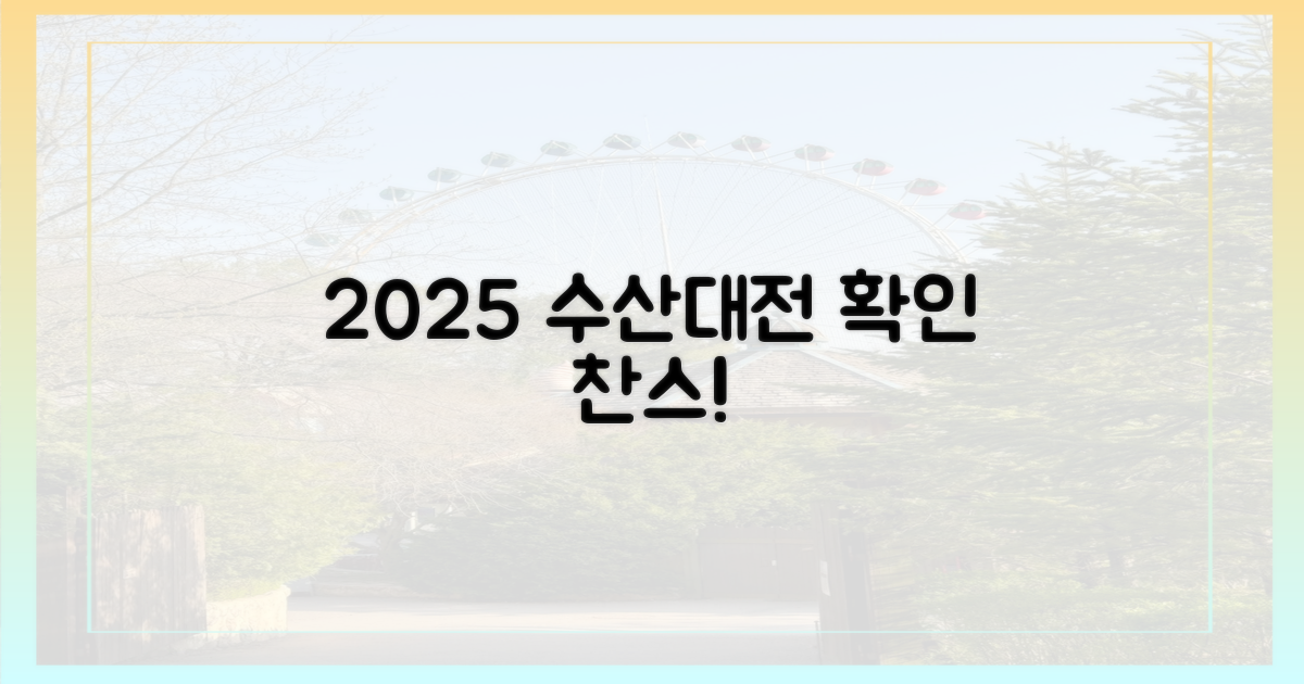 2025 수산대전 확인하세요!