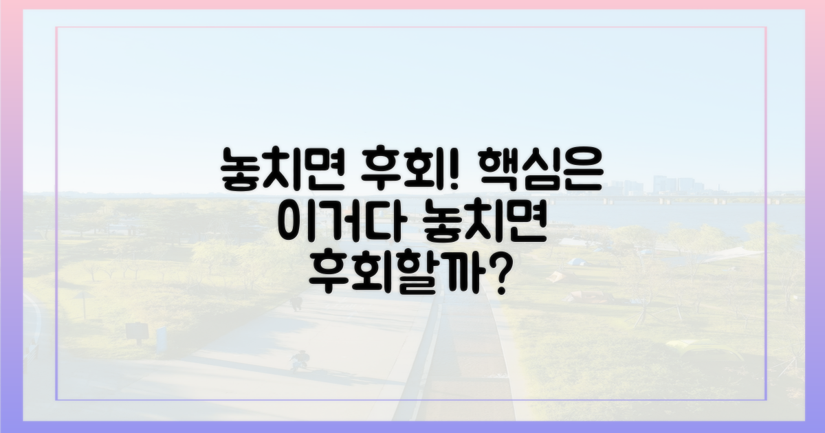 놓치면 후회할 점은?