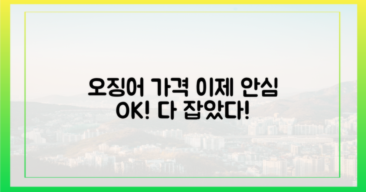 오징어 가격, 이제 안심하세요!