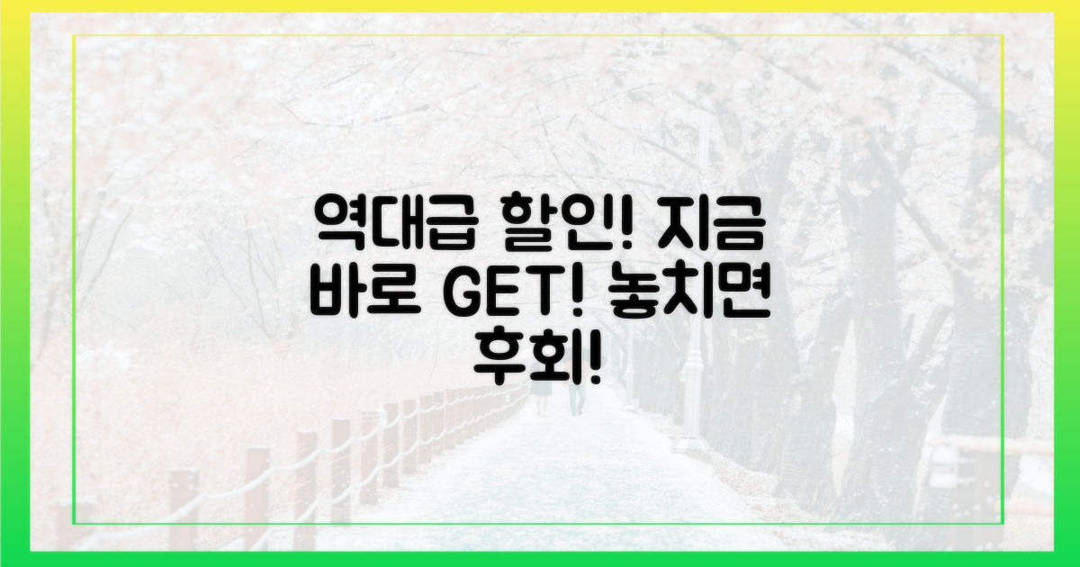 역대급 할인 놓치지 마세요!