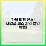 놀라운 '여행가는 가을' 캠페인: 내일로 패스+지방 할인!