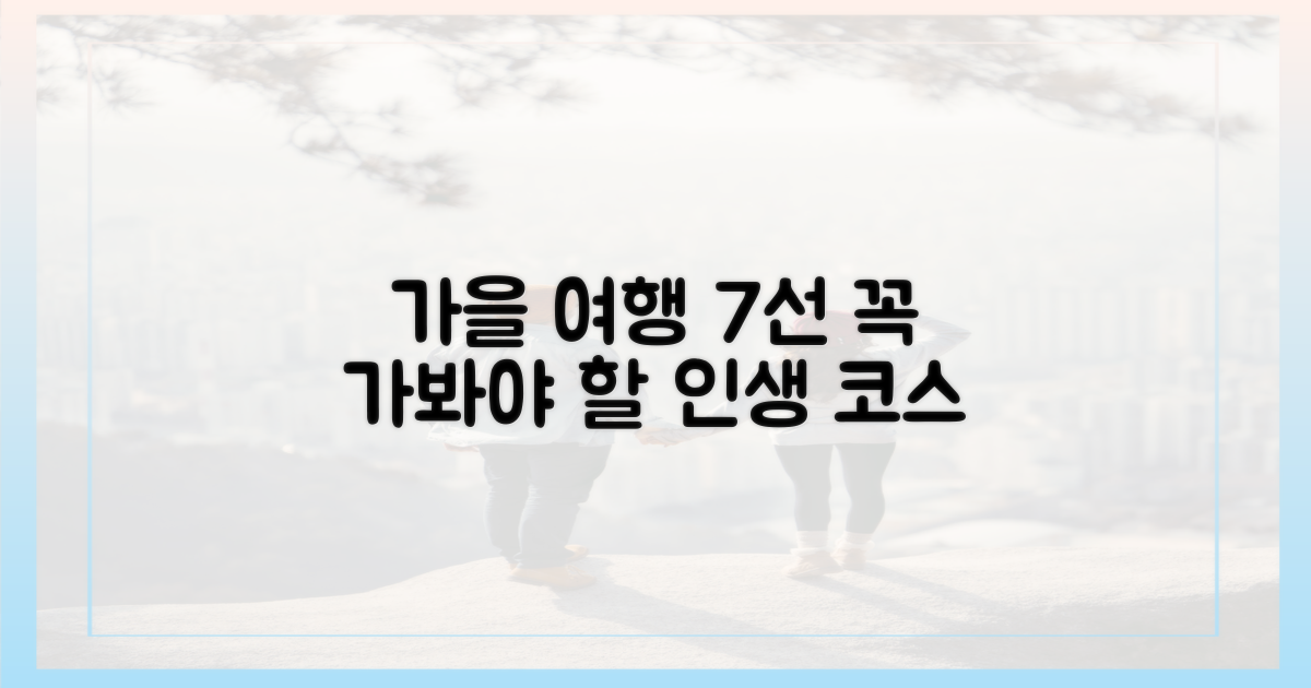 7가지 가을 여행 추천 코스