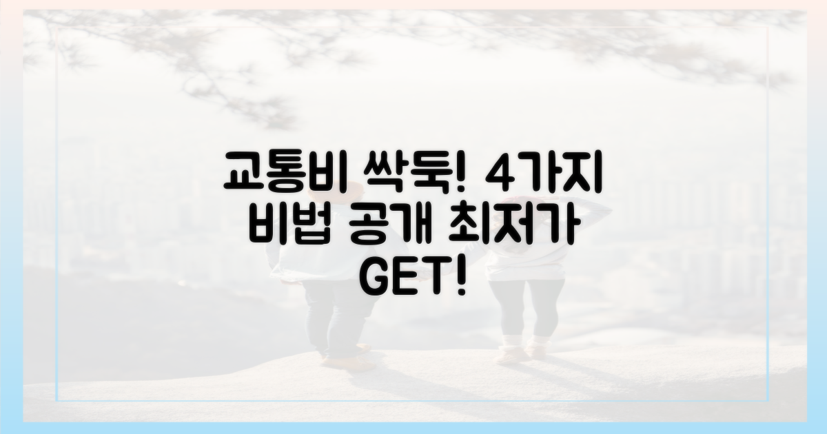 4가지 교통비 절약 전략