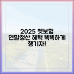 2025년, 펫보험 가입으로 똑똑하게 연말정산 혜택받기