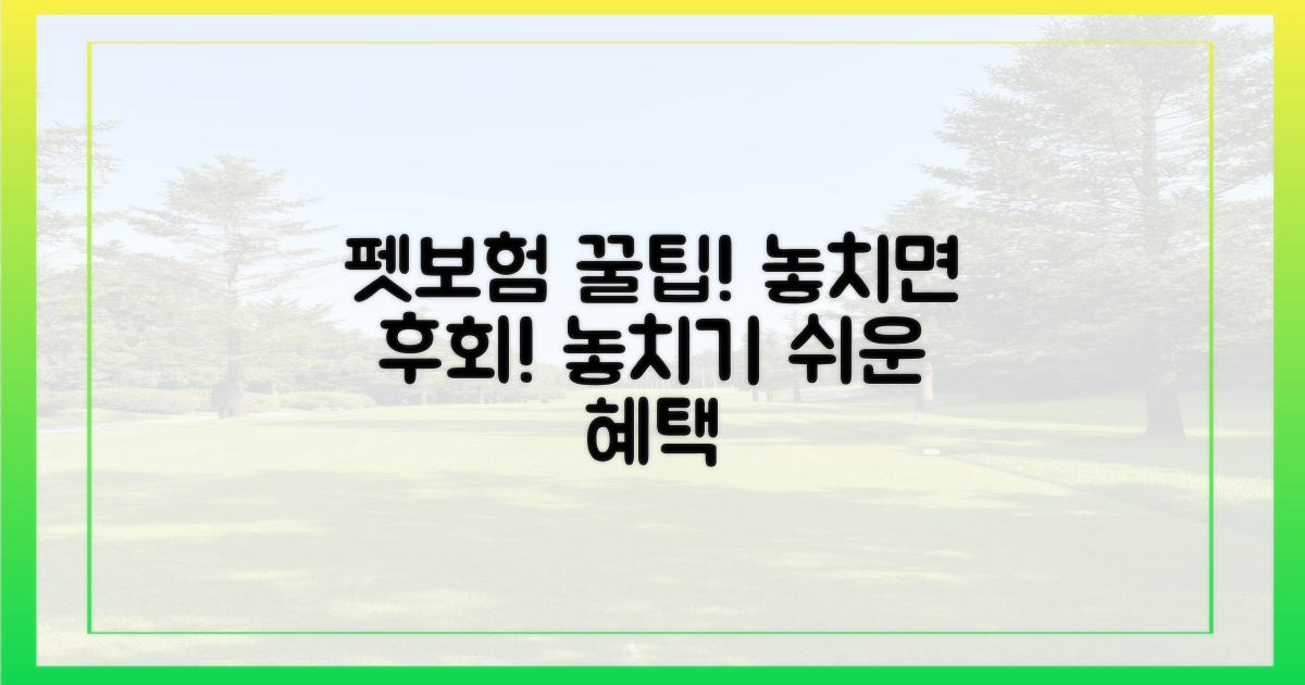 놓치기 쉬운 펫보험 혜택, 꼭 챙기세요!