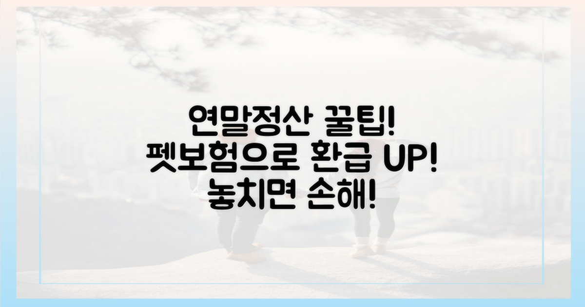 연말정산 꿀팁, 펫보험으로 챙기세요!