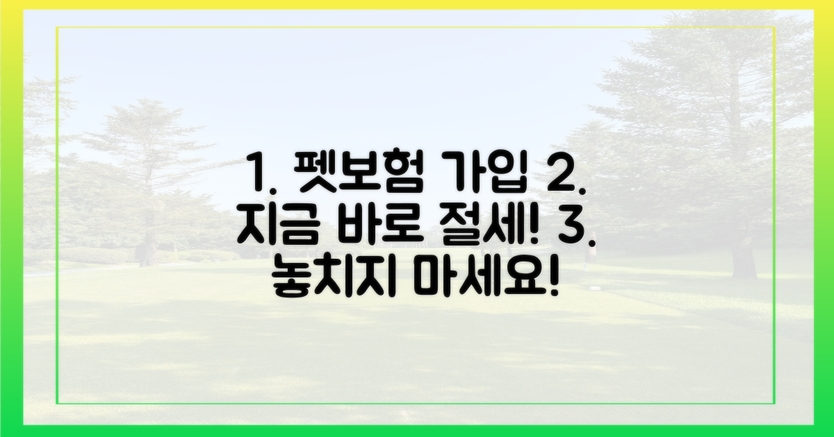 지금 바로 펫보험 가입하고 절세하세요!