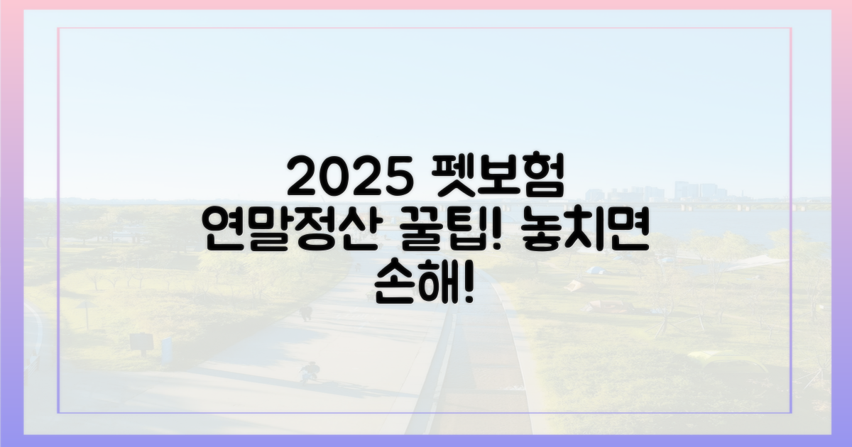2025년, 펫보험으로 연말정산 똑똑하게!