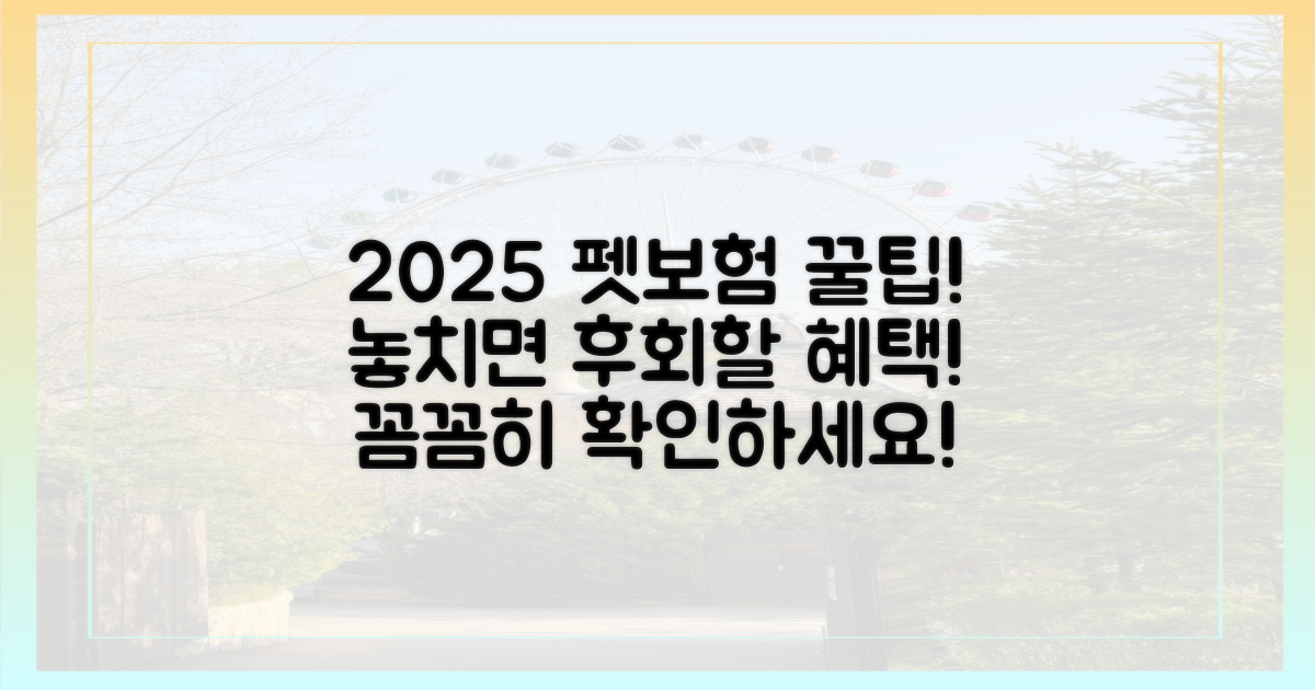 2025년 펫보험, 혜택 꼼꼼히 확인하세요!