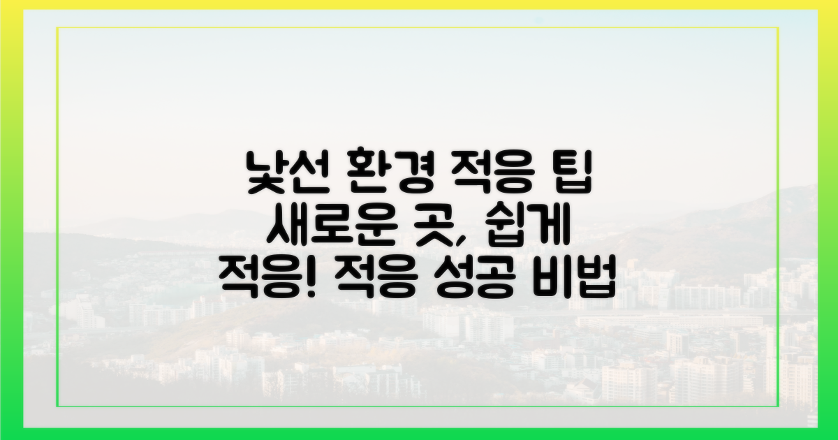 낯선 환경 적응 돕기