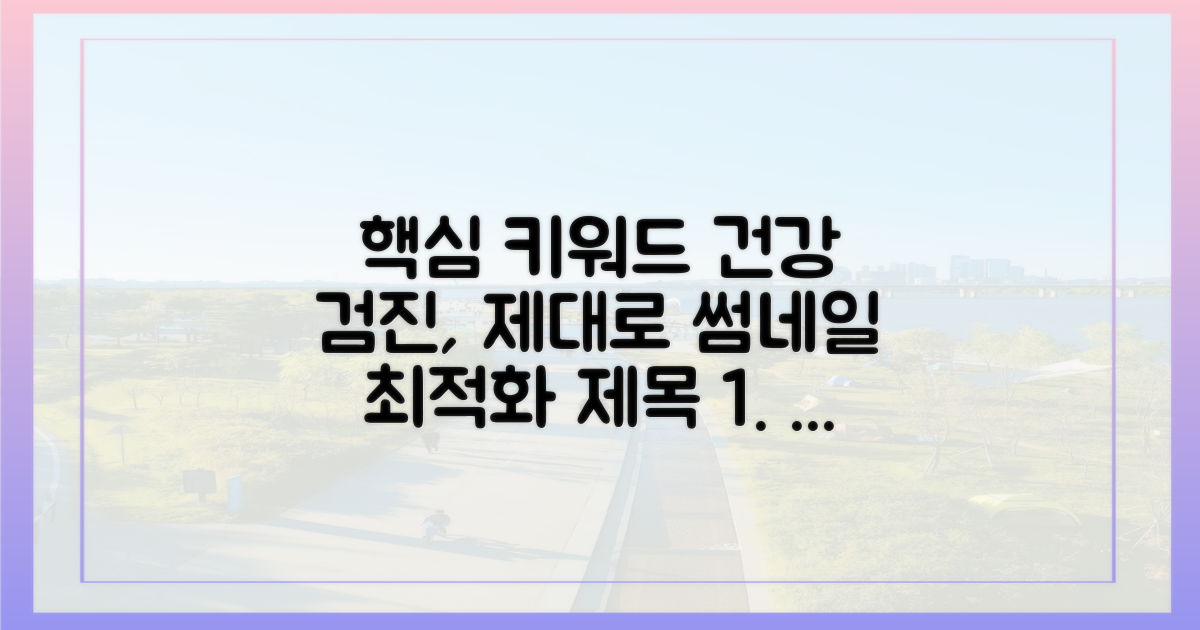 건강 검진, 제대로 받기
