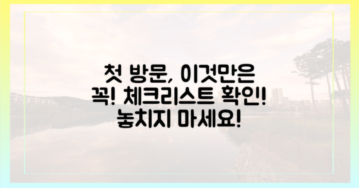 첫 방문 전 필수 체크리스트